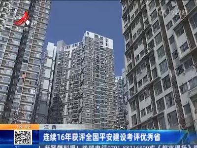 江西：连续16年获评全国平安建设考评优秀省