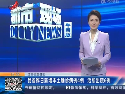 【江西省卫健委】我省昨日新增本土确诊病例4例 治愈出院6例