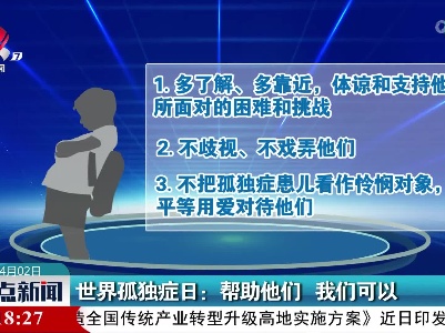 世界孤独症日：帮助他们 我们可以