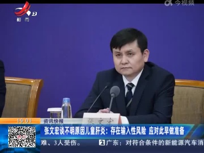 张文宏谈不明原因儿童肝炎：存在输入性风险 应对此早做准备