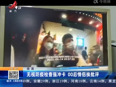 南昌：无视防疫检查强冲卡 00后情侣挨批评