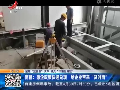 【聚焦“放管服”改革 曝光“怕慢假庸散”】南昌：惠企政策快速兑现 给企业带来“及时雨”