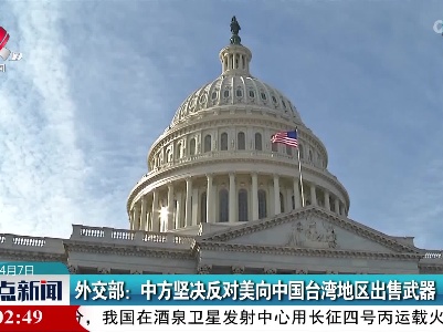 外交部：中方坚决反对美向中国台湾地区出售武器