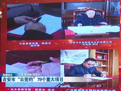 吉安市“云签约”79个重大项目