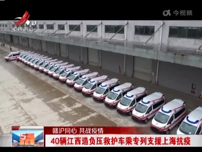 【赣沪同心 共战疫情】40辆江西造负压救护车乘专列支援上海抗疫
