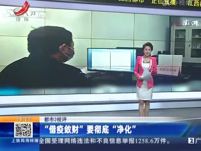 【都市2视评】“借疫敛财”要彻底“净化”