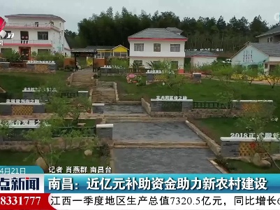 南昌：近亿元补助资金助力新农村建设