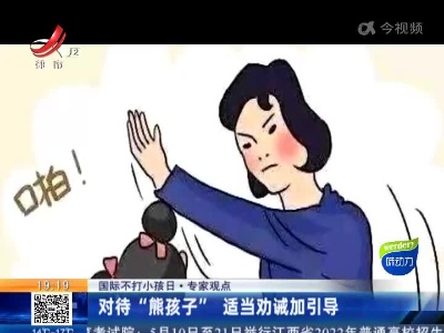 【国际不打小孩日·专家观点】对待“熊孩子” 适当劝诫加引导