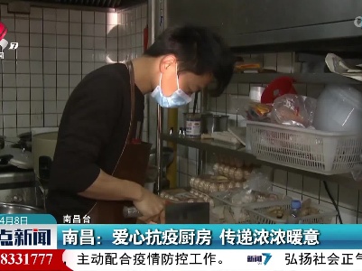 南昌：爱心抗疫厨房 传递浓浓暖意