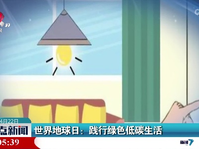 世界地球日：践行绿色低碳生活