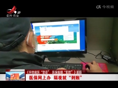 【《异地就医“垫资” 医保报销“犯愁” 》追踪】医保网上办 隔夜就“到账”
