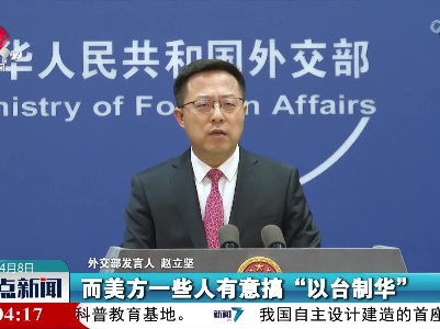 外交部：将台湾和乌克兰问题相提并论是在玩火