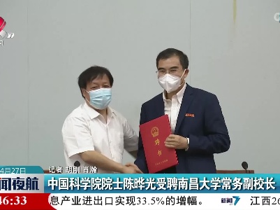 中国科学院院士陈晔光受聘南昌大学常务副校长