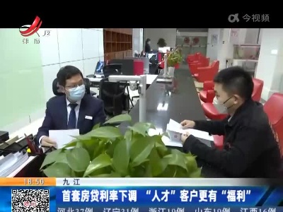 九江：首套房贷利率下调 “人才”客户更有“福利”