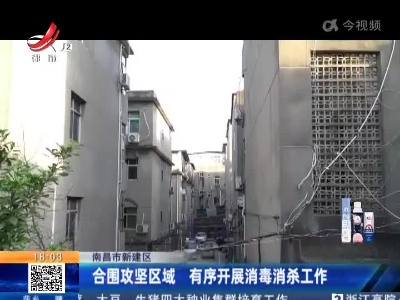 南昌市新建区：合围攻坚区域 有序开展消毒消杀工作
