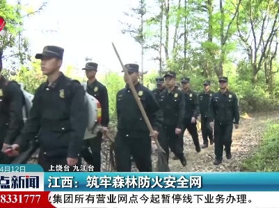 江西：筑牢森林防火安全网