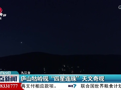庐山牯岭现“四星连珠”天文奇观
