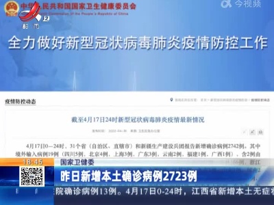 国家卫健委：昨日新增本土确诊病例2723例