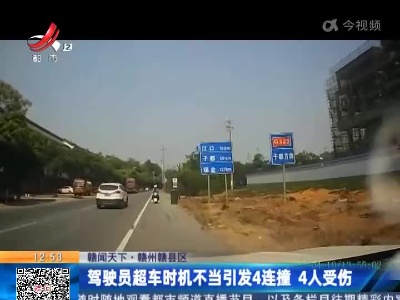 【赣闻天下】赣州赣县区：驾驶员超车时机不当引发4连撞 4人受伤