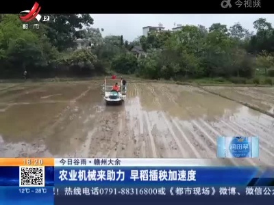 【今日谷雨】赣州大余：农业机械来助力 早稻插秧加速度