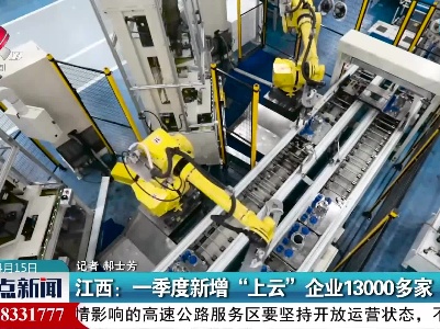 江西：一季度新增“上云”企业13000多家
