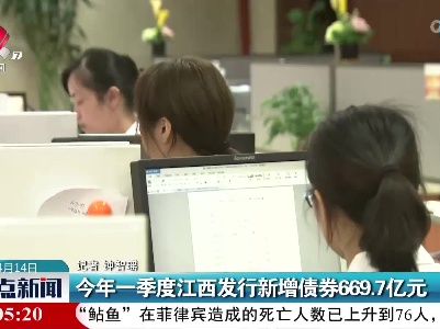 今年一季度江西发行新增债券669.7亿元