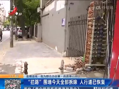 【直播连线·我为群众办实事】南昌青山湖区：“拦路”围墙今天全部拆除 人行道已恢复