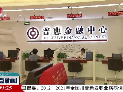 江西普惠金融发展示范区绩效考核多项指标位居全国前列