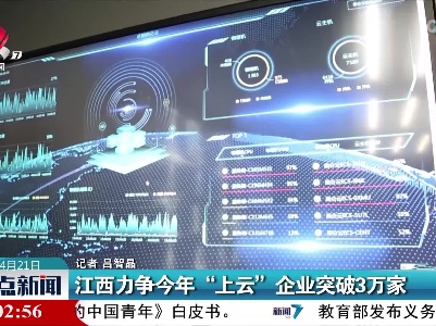 江西力争今年“上云”企业突破3万家