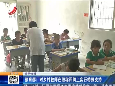 教育部：对乡村教师在职称评聘上实行特殊支持