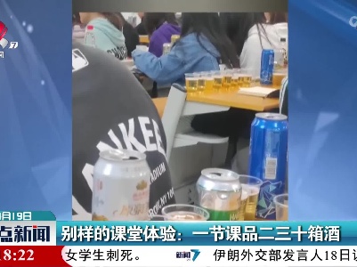 别样的课堂体验：一节课品二三十箱酒