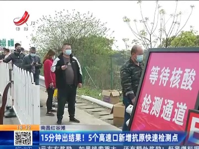 南昌红谷滩：15分钟出结果！5个高速口新增抗原快速检测点