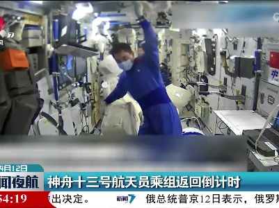 神舟十三号航天员乘组返回倒计时