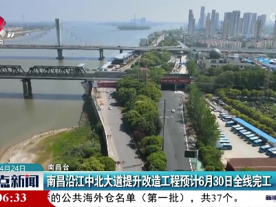 南昌沿江中北大道提升改造工程预计6月30日全线完工