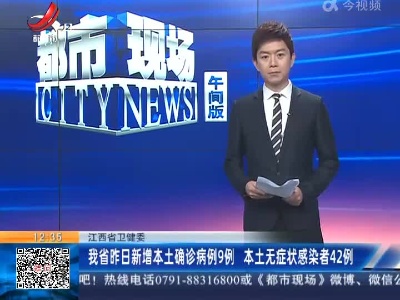 江西省卫健委：我省昨日新增本土确诊病例9例 本土无症状感染者42例