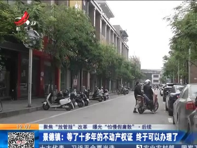 【聚焦“放管服”改革 曝光“怕慢假庸散”】后续 ·景德镇：等了十多年的不动产权证 终于可以办理了