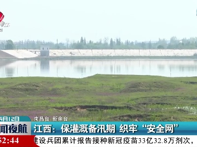 江西：保灌溉备汛期 织牢“安全网”