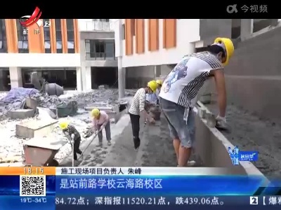 【记者探访重点项目建设一线】南昌：站前路学校云海路校区6月将完工 更多教育项目如期推进