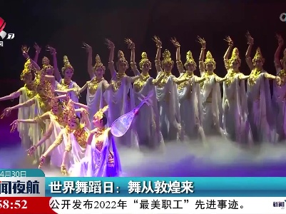 世界舞蹈日：舞从敦煌来