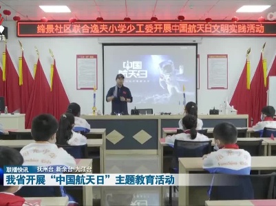 我省开展“中国航天日”主题教育活动