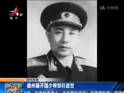 赣州籍开国少将邹衍逝世