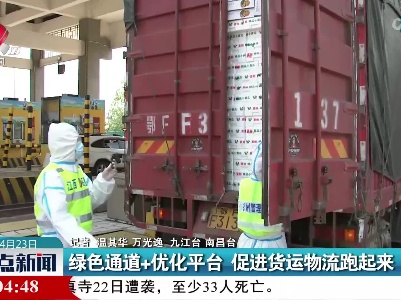 绿色通道+优化平台 促进货运物流跑起来