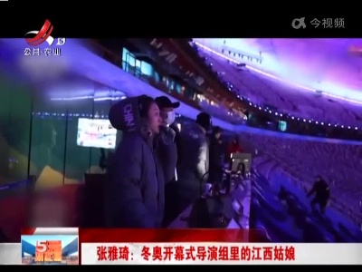 张雅琦：冬奥开幕式导演组里的江西姑娘