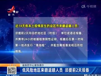 省疾控中心紧急提示：低风险地区来赣返赣人员 须提前2天报备