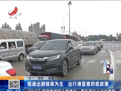 【“五一”假期】南昌：短途出游探亲为主 出行请留意防疫政策