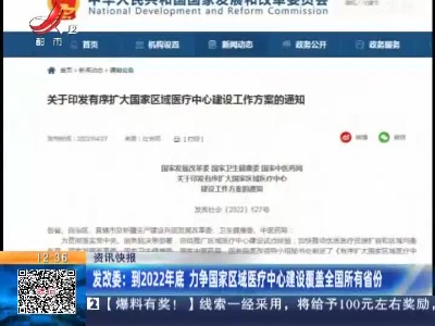 发改委：到2022年底 力争国家区域医疗中心建设覆盖全国所有省份