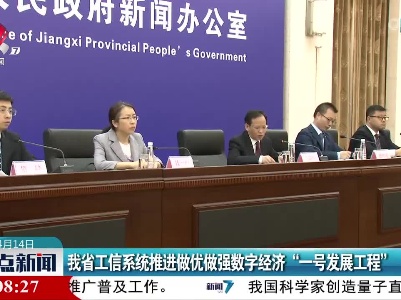 我省工信系统推进做优做强数字经济“一号发展工程”