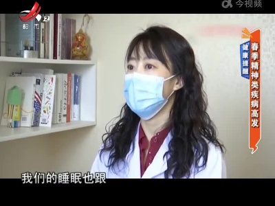 健康提醒——春季精神类疾病高发