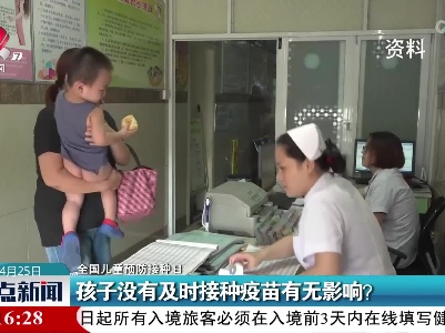 【全国儿童预防接种日】孩子没有及时接种疫苗有无影响？