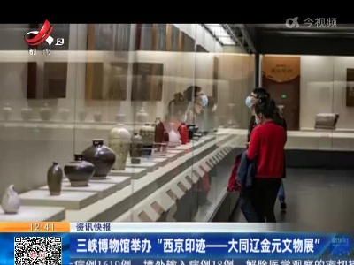 三峡博物馆举办“西京印迹—大同辽金元文物展”